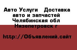 Авто Услуги - Доставка авто и запчастей. Челябинская обл.,Нязепетровск г.